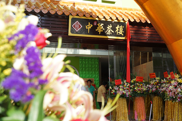 中华茶楼荣获"广东省第十五届运动会热心支持单位"称号